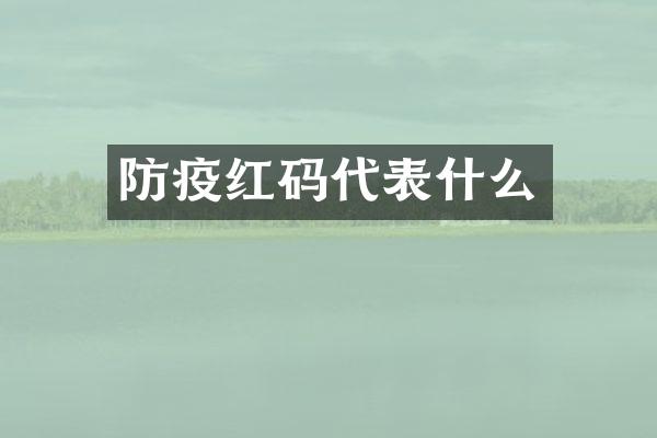 防疫红码代表什么