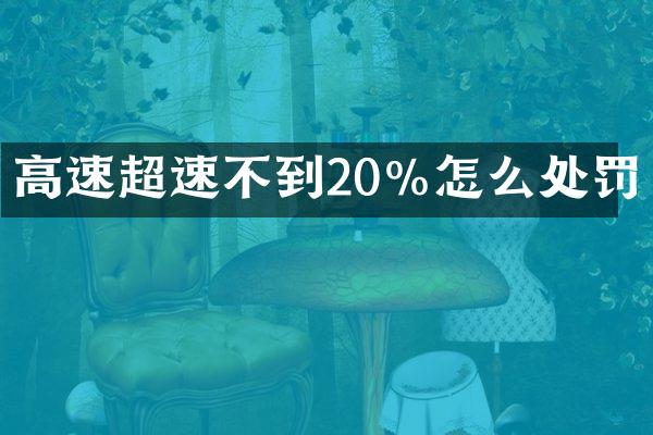 高速超速不到20%怎么处罚