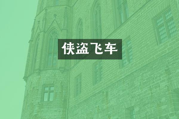 侠盗飞车