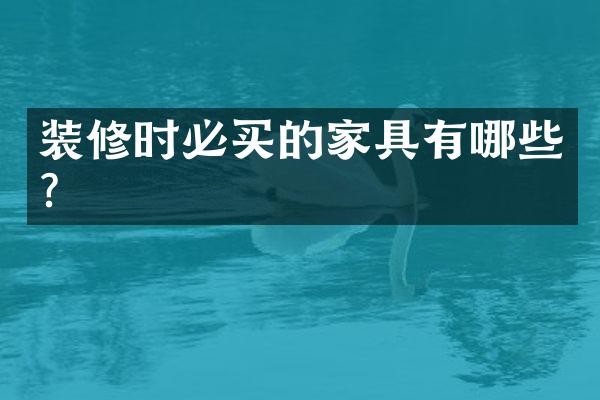 装修时必买的家具有哪些？
