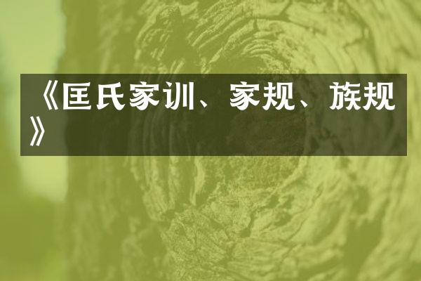 《匡氏家训、家规、族规》