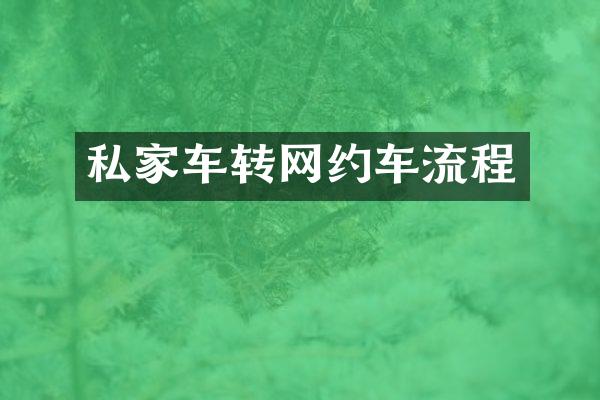 私家车转网约车流程