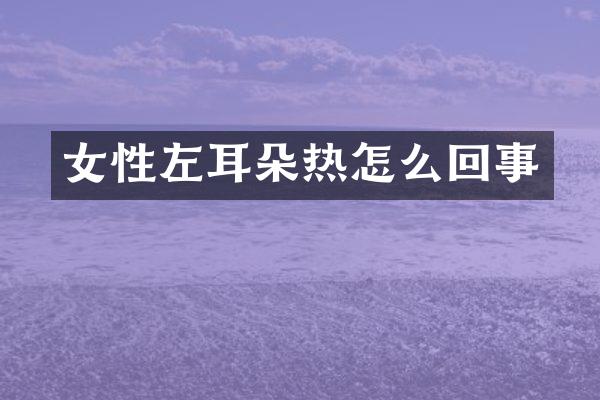 女性左耳朵热怎么回事