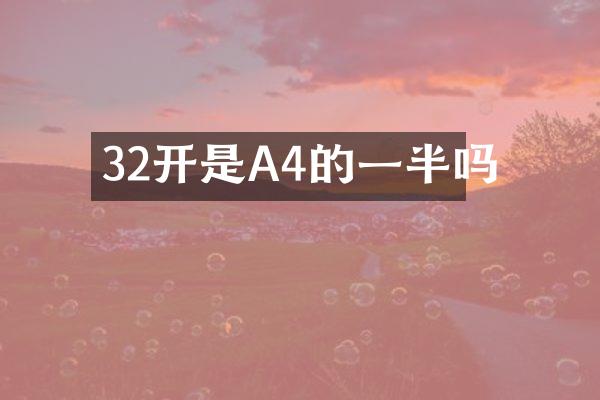 32开是A4的一半吗