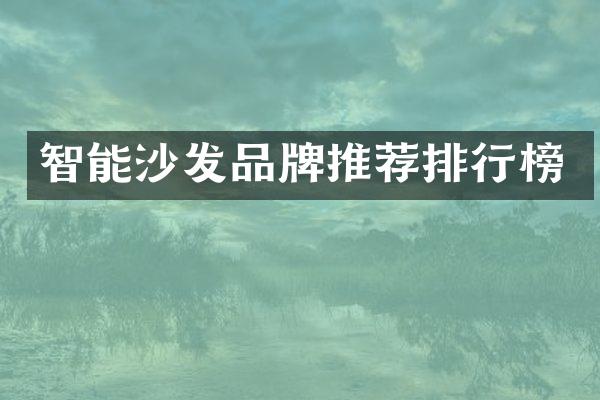 智能沙发品牌推荐排行榜