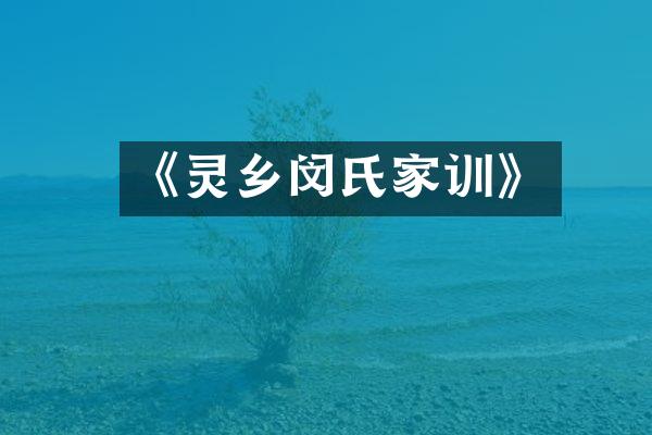 《灵乡闵氏家训》