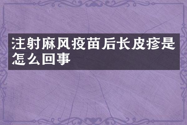 注射麻风疫苗后长皮疹是怎么回事