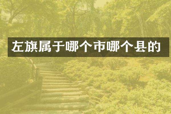 左旗属于哪个市哪个县的