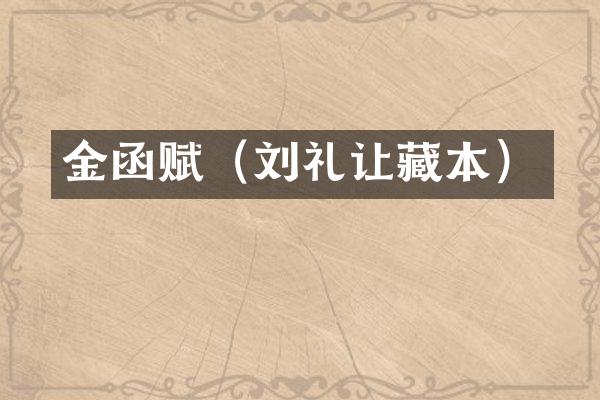 金函赋（刘礼让藏本）