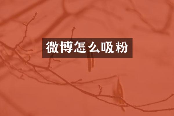 微博怎么吸粉