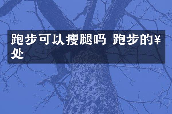跑步可以瘦腿吗 跑步的好处
