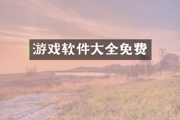 游戏软件大全免费