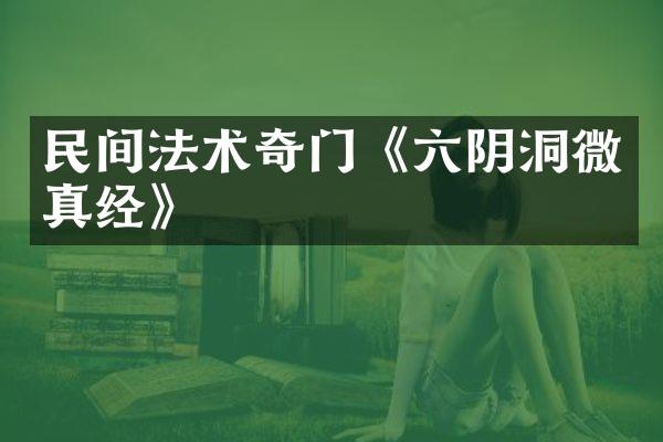 民间法术奇门《六阴洞微真经》