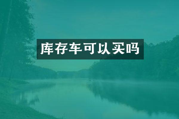 库存车可以买吗