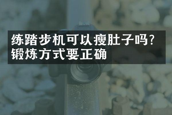 练踏步机可以瘦肚子吗？锻炼方式要正确