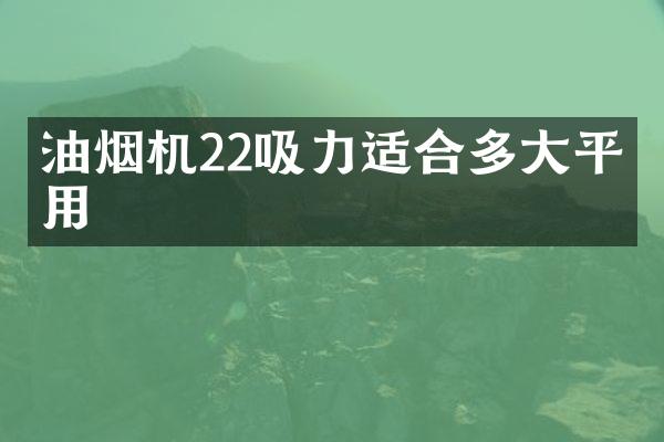 油烟机22吸力适合多大平方用