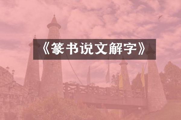 《篆书说文解字》