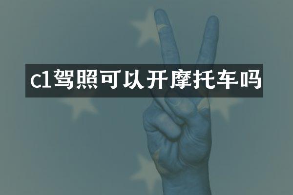 c1驾照可以开摩托车吗