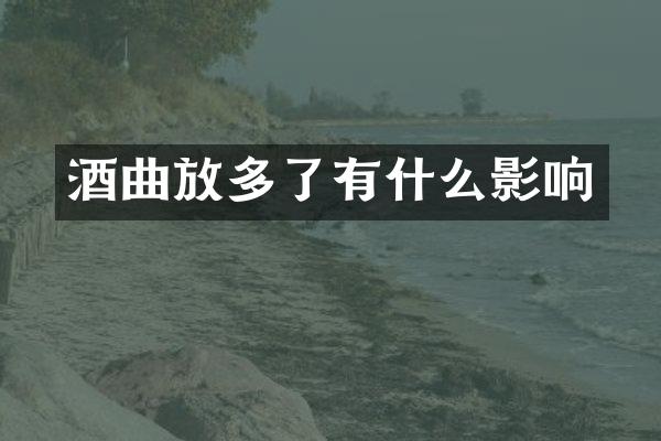酒曲放多了有什么影响