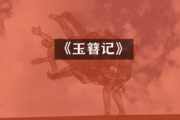 《玉簪记》