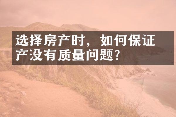 选择房产时，如何保证 房产没有质量问题？