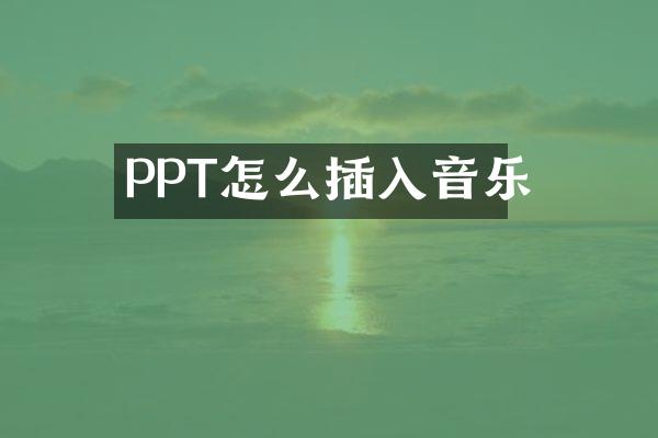 PPT怎么插入音乐