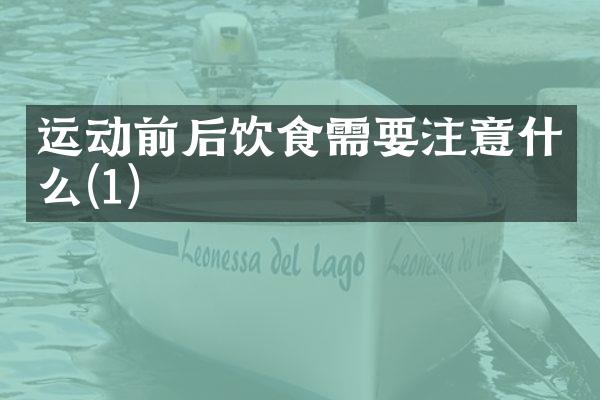 运动前后饮食需要注意什么(1)