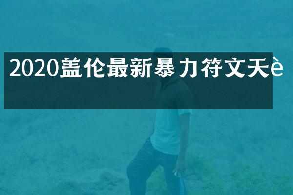 2020盖伦最新暴力符文天赋