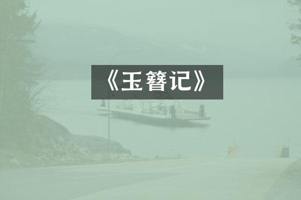 《玉簪记》