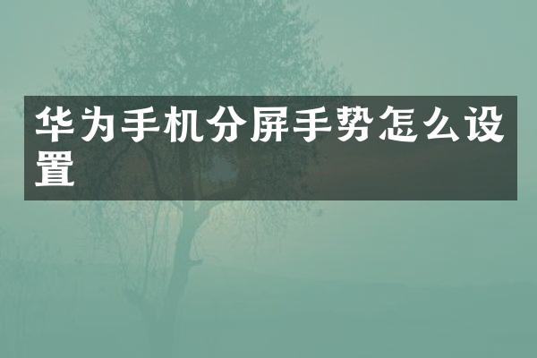 华为手机分屏手势怎么设置