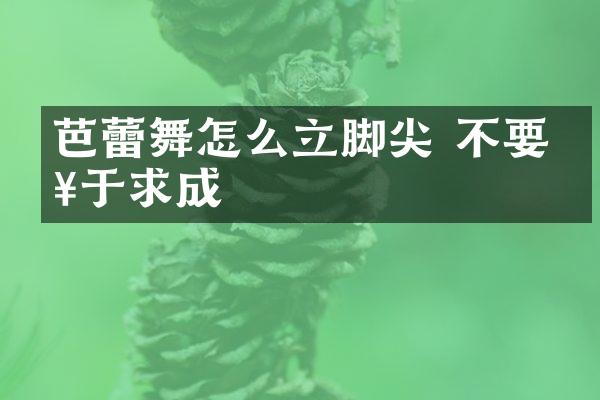 芭蕾舞怎么立脚尖 不要急于求成