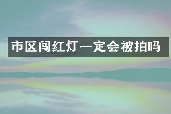 市区闯红灯一定会被拍吗