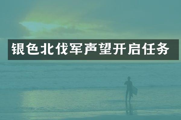 银色北伐军声望开启任务
