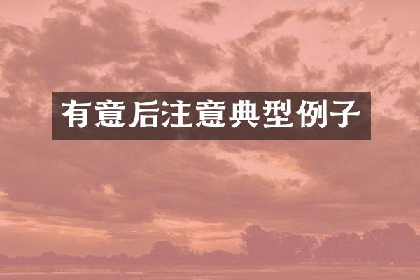 有意后注意典型例子