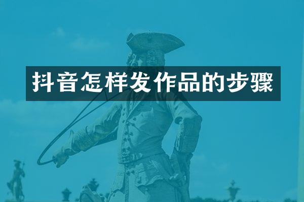 抖音怎样发作品的步骤