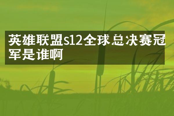 英雄联盟s12全球总决赛冠军是谁啊