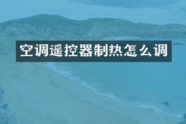 空调遥控器制热怎么调