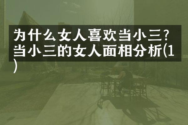 为什么女人喜欢当小三？当小三的女人面相分析(1)