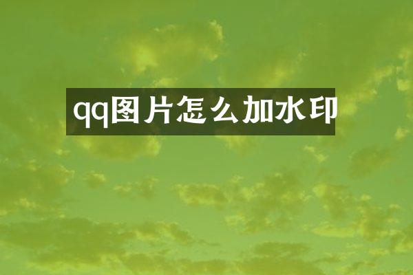 qq图片怎么加水印