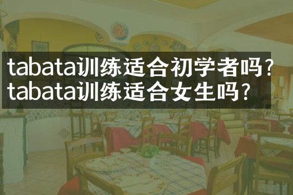 tabata训练适合初学者吗？tabata训练适合女生吗？