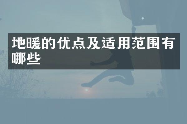 地暖的优点及适用范围有哪些