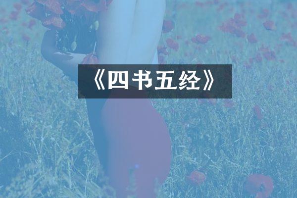 《四书五经》