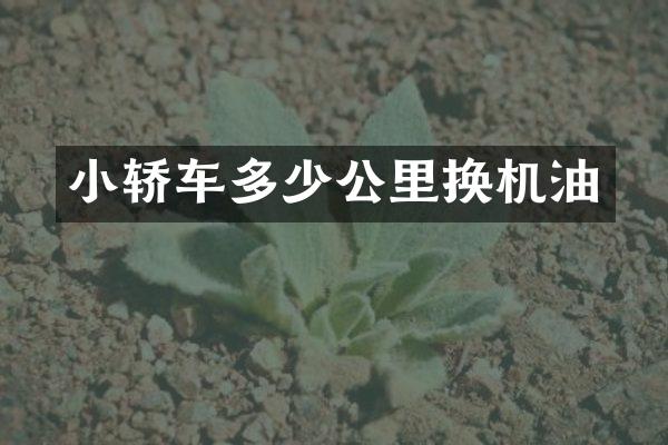 小轿车多少公里换机油