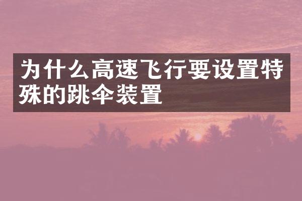 为什么高速飞行要设置特殊的跳伞装置