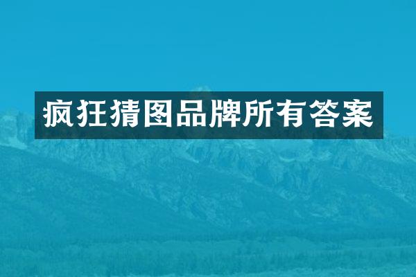 疯狂猜图品牌所有答案