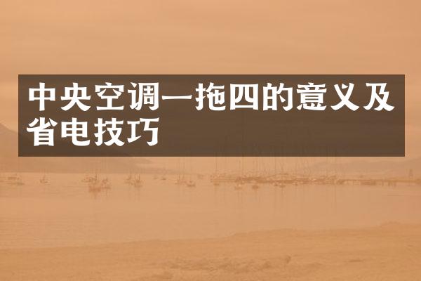 中央空调一拖四的意义及省电技巧