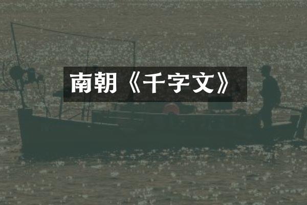 南朝《千字文》