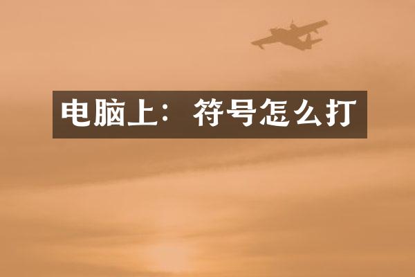 电脑上：符号怎么打