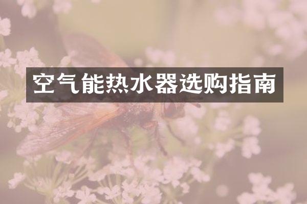 空气能热水器选购指南