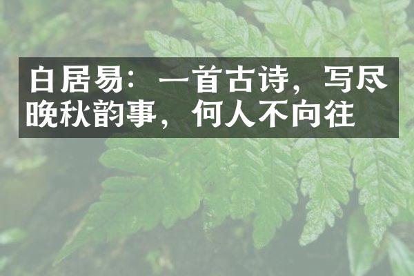 白居易：一首古诗，写尽晚秋韵事，何人不向往？